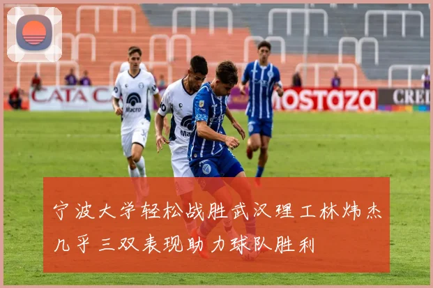 宁波大学轻松战胜武汉理工林炜杰几乎三双表现助力球队胜利