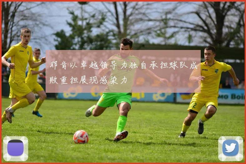 邓肯以卓越领导力独自承担球队成败重担展现感染力