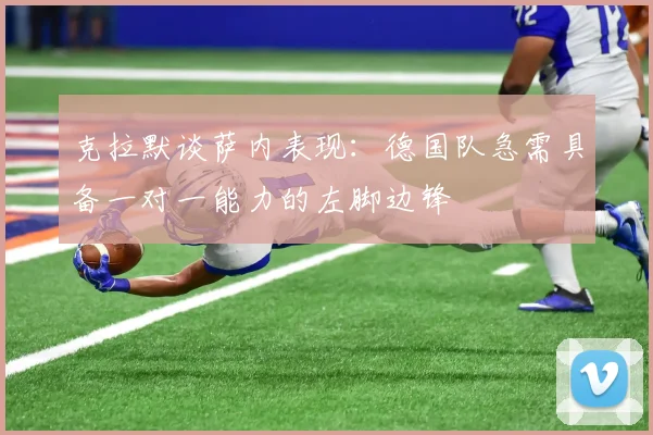 克拉默谈萨内表现：德国队急需具备一对一能力的左脚边锋
