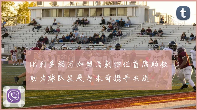 比利多诺万加盟马刺担任首席助教助力球队发展与米奇携手共进