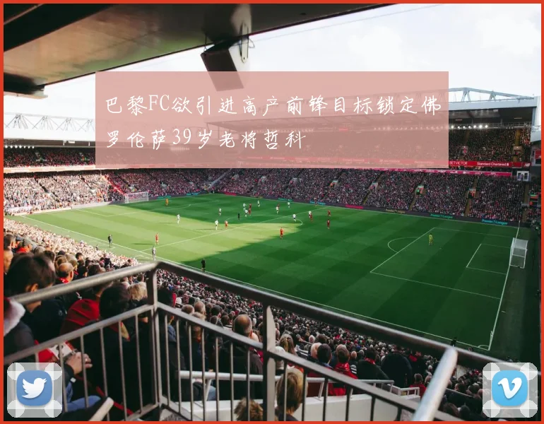 巴黎FC欲引进高产前锋目标锁定佛罗伦萨39岁老将哲科