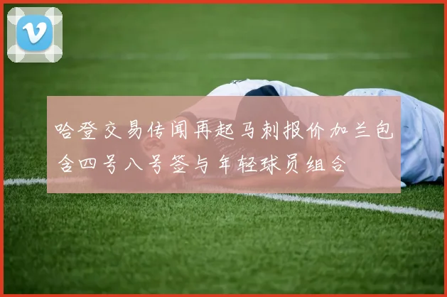 哈登交易传闻再起马刺报价加兰包含四号八号签与年轻球员组合