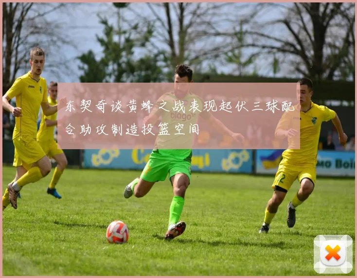 东契奇谈黄蜂之战表现起伏三球配合助攻制造投篮空间