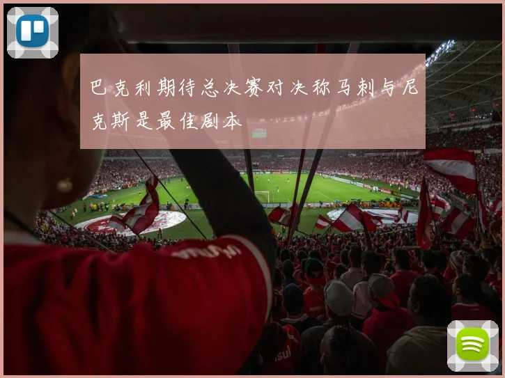 巴克利期待总决赛对决称马刺与尼克斯是最佳剧本