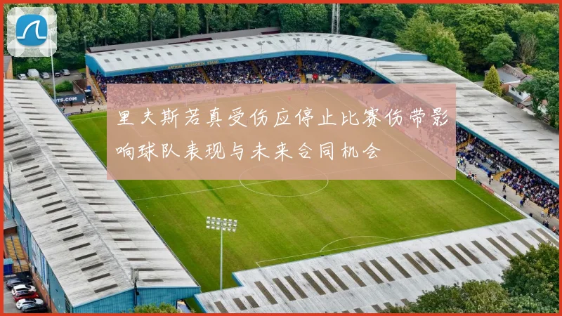 里夫斯若真受伤应停止比赛伤带影响球队表现与未来合同机会